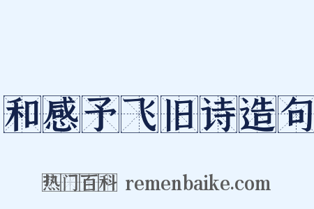 和感予飞旧诗造句是什么意思的图片